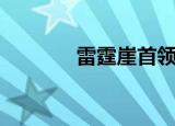 雷霆崖首领（雷霆崖军需官）