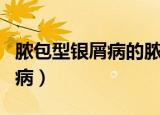脓包型银屑病的脓包可以挤破吗（脓包型银屑病）