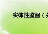 实体性监督（关于实体性监督介绍）