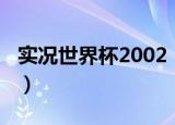 实况世界杯2002（关于实况世界杯2002介绍）