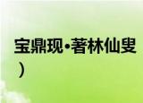 宝鼎现·著林仙叟（关于宝鼎现·著林仙叟介绍）