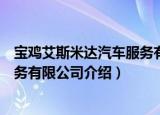 宝鸡艾斯米达汽车服务有限公司（关于宝鸡艾斯米达汽车服务有限公司介绍）