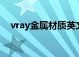 vray金属材质英文名字（vray金属材质）