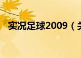 实况足球2009（关于实况足球2009介绍）