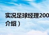 实况足球经理2009（关于实况足球经理2009介绍）