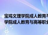 宝鸡文理学院成人教育与高等职业教育学院（关于宝鸡文理学院成人教育与高等职业教育学院介绍）
