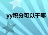 yy积分可以干嘛（yy积分什么时候更新）