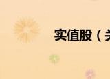 实值股（关于实值股介绍）