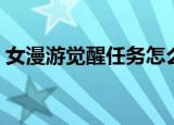 女漫游觉醒任务怎么接（女漫游觉醒叫什么）