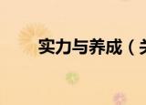 实力与养成（关于实力与养成介绍）