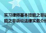 实习律师基本技能之非诉讼法律实务（关于实习律师基本技能之非诉讼法律实务介绍）
