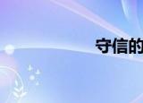 守信的成语（守信）