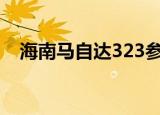海南马自达323参数配置（海南马自达3）