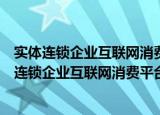 实体连锁企业互联网消费平台社会责任实施指南（关于实体连锁企业互联网消费平台社会责任实施指南介绍）