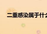 二重感染属于什么菌群失调（二重感染）