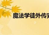 魔法学徒外传完结（魔法学徒外传）