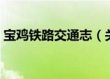 宝鸡铁路交通志（关于宝鸡铁路交通志介绍）