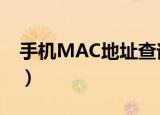 手机MAC地址查询软件（手机mac地址查询）