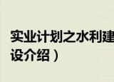 实业计划之水利建设（关于实业计划之水利建设介绍）