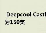  Deepcool Castle 280EX液体冷却系统售价为150美