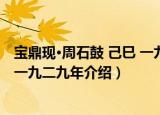 宝鼎现·周石鼓 己巳 一九二九年（关于宝鼎现·周石鼓 己巳 一九二九年介绍）