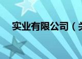 实业有限公司（关于实业有限公司介绍）