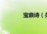 宝鼎诗（关于宝鼎诗介绍）