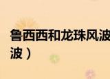 鲁西西和龙珠风波好词佳句（鲁西西和龙珠风波）