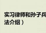 实习律师和孙子兵法（关于实习律师和孙子兵法介绍）