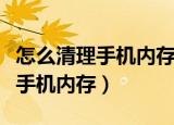 怎么清理手机内存垃圾最彻底苹果（怎么清理手机内存）