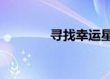 寻找幸运星4（寻找幸运星）