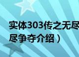 实体303传之无尽争夺（关于实体303传之无尽争夺介绍）