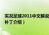 实况足球2011中文解说补丁（关于实况足球2011中文解说补丁介绍）