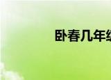 卧春几年级书上有（卧春）