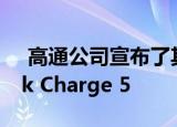  高通公司宣布了其最新的设备充电标准Quick Charge 5