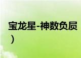 宝龙星-神数负屃（关于宝龙星-神数负屃介绍）