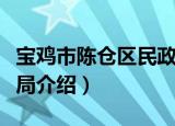 宝鸡市陈仓区民政局（关于宝鸡市陈仓区民政局介绍）