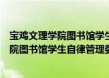 宝鸡文理学院图书馆学生自律管理委员会（关于宝鸡文理学院图书馆学生自律管理委员会介绍）
