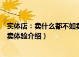 实体店：卖什么都不如卖体验（关于实体店：卖什么都不如卖体验介绍）