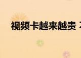  视频卡越来越贵 不仅是Nvidia还有AMD