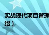实战现代项目管理（关于实战现代项目管理介绍）