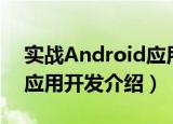 实战Android应用开发（关于实战Android应用开发介绍）