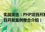 实战突击：PHP项目开发案例整合（关于实战突击：PHP项目开发案例整合介绍）