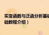 实变函数与泛函分析基础教程（关于实变函数与泛函分析基础教程介绍）