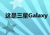  这是三星Galaxy Note 20系列的所有颜色