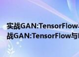 实战GAN:TensorFlow与Keras生成对抗网络构建（关于实战GAN:TensorFlow与Keras生成对抗网络构建介绍）