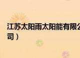 江苏太阳雨太阳能有限公司（江苏太阳雨新能源集团有限公司）