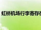 虹桥机场行李寄存在哪（虹桥机场行李寄存）