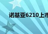 诺基亚6210上市价格（诺基亚6210c）