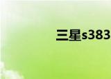 三星s3830（s3850三星）